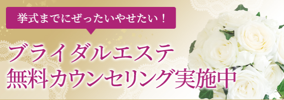 ブライダルエステ