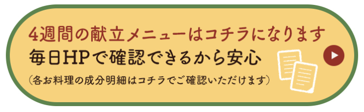 4週間の献立メニュー
