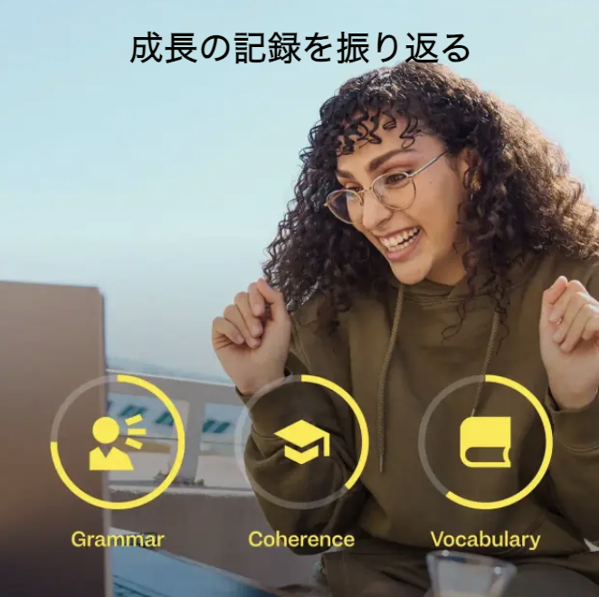 成長の記録