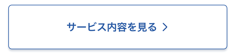 サービス内容を見る