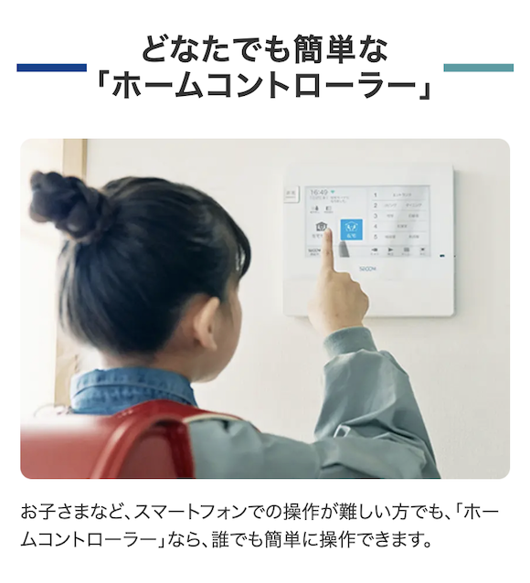 ホームコントローラー