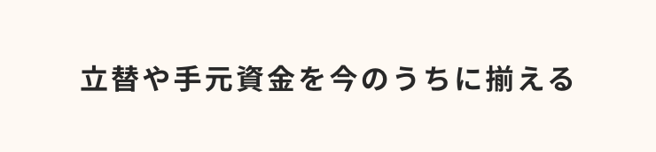 今のうちに