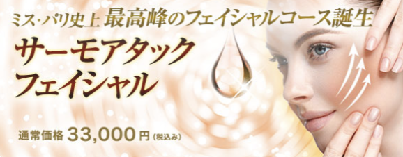 サーモアタックフェイシャル