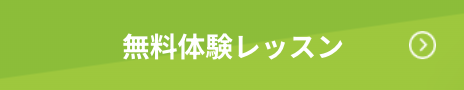 無料体験レッスン
