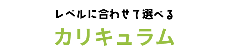 レベルに合わせて