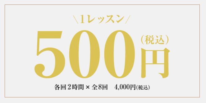 １レッスン５００円