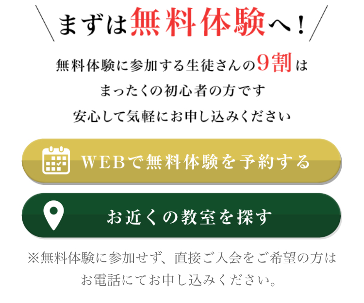 まずは無料体験４