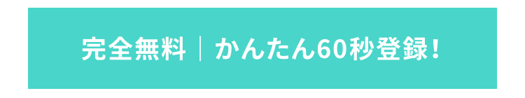 簡単登録
