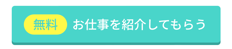 仕事を紹介してもらう