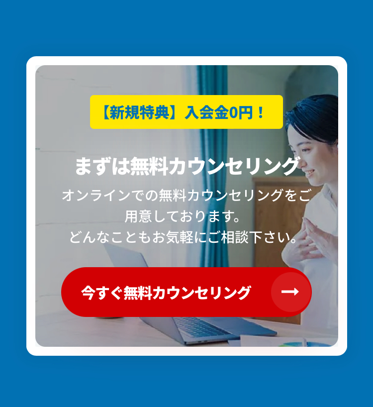 今すぐ無料カウンセリング