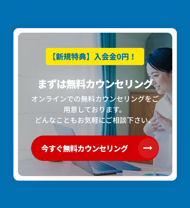 今すぐ無料カウンセリング２