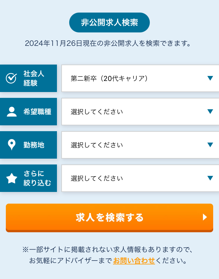 非公開求人