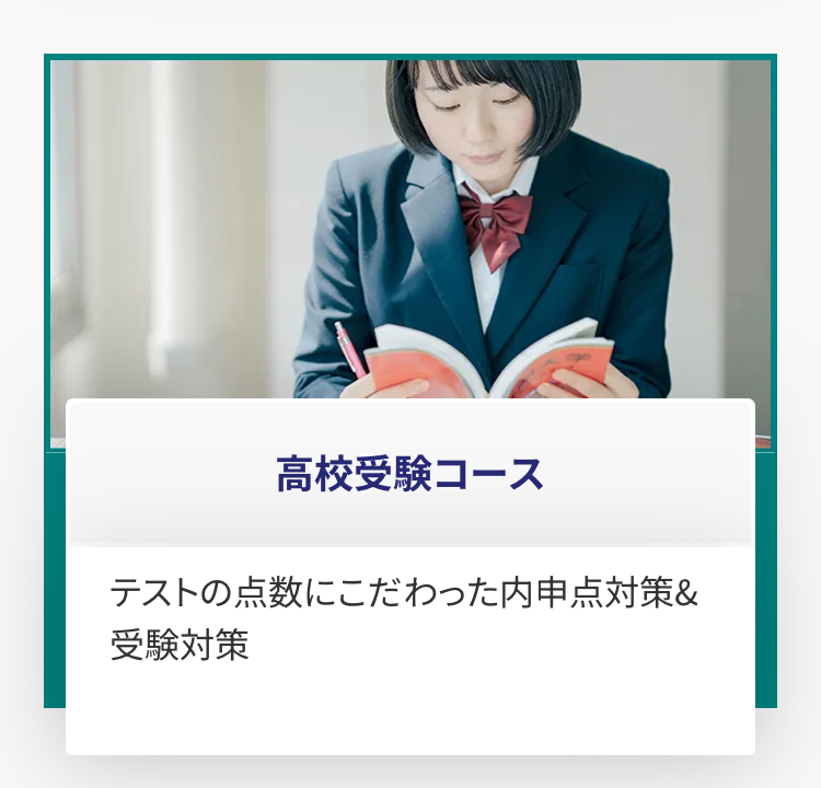 受験コース