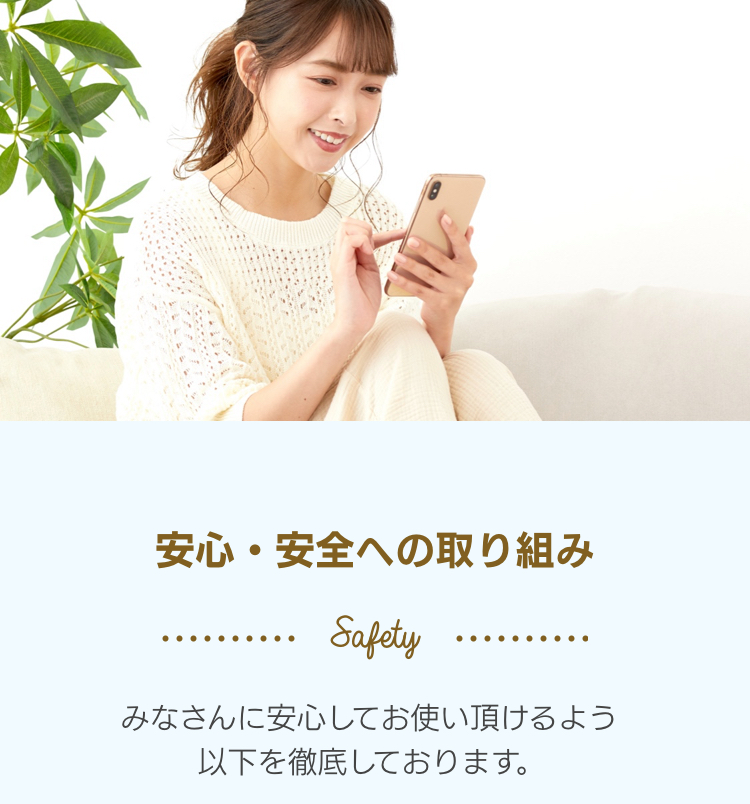 安心