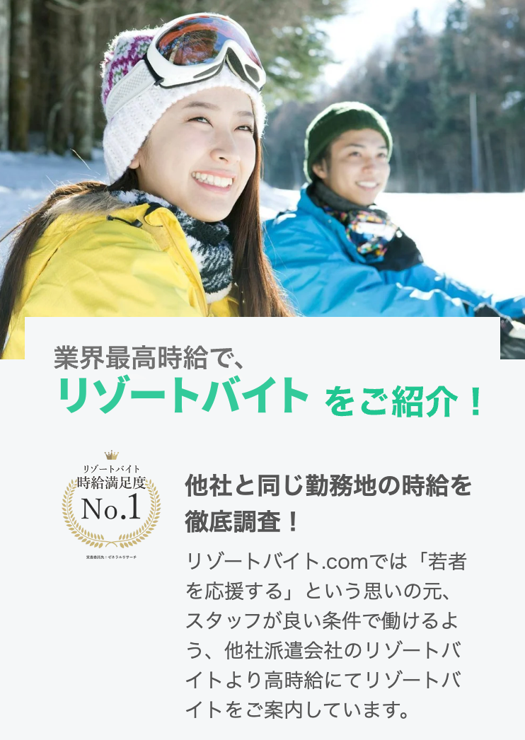 リゾートバイト