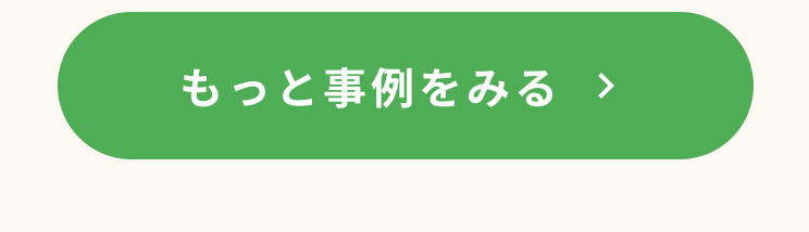 事例