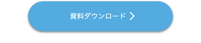 資料ダウンロード１