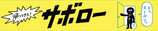 サボロー