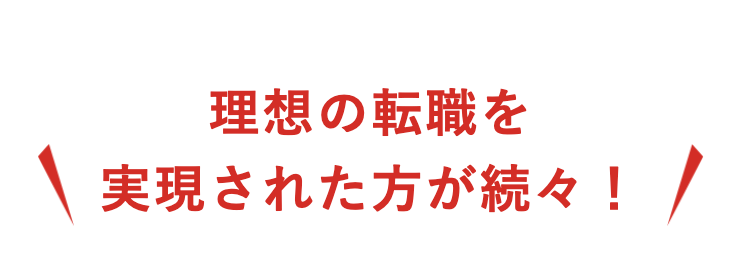 理想の転職
