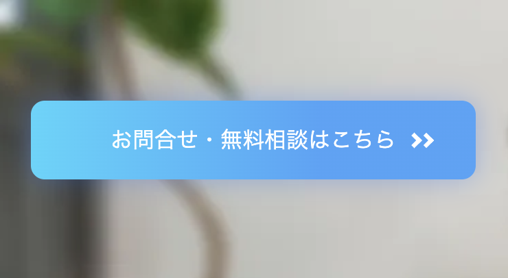 お問い合わせ、相談