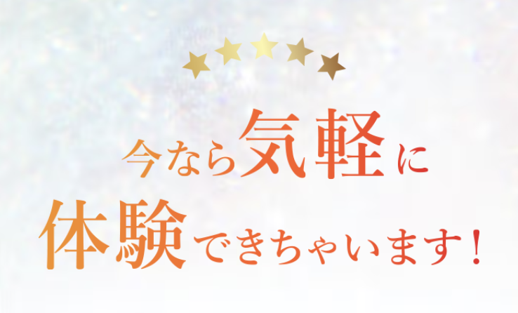 今なら気軽に