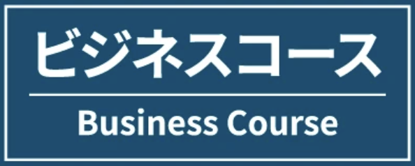 ビジネス